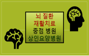 뇌출혈, 뇌경색 뇌졸중 재활병원 상인요양병원