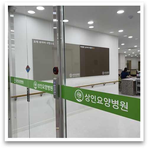 대구요양병원 상인요양병원 입원상담시 가장 궁금해하는 것