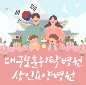 대구재활병원_상인요양병원_보훈위탁병원지정