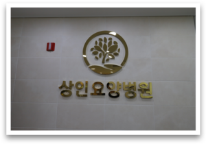 대구재활요양병원과 요양병원의 차이