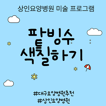 달서구요양병원, 상인요양병원 미술 프로그램 '팥빙수 색칠하기'