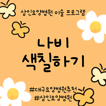 대구요양병원추천, 상인요양병원 미술 프로그램 '나비 색칠하기'