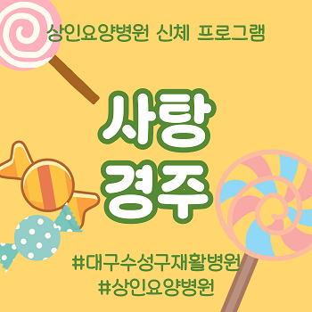 대구수성구재활병원, 상인요양병원 신체 프로그램 '사탕 경주'