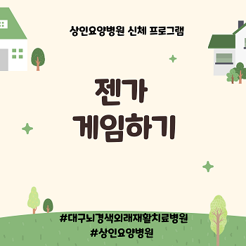 대구뇌경색외래재활치료병원,상인요양병원,신체프로그램'젠가 게임하기'