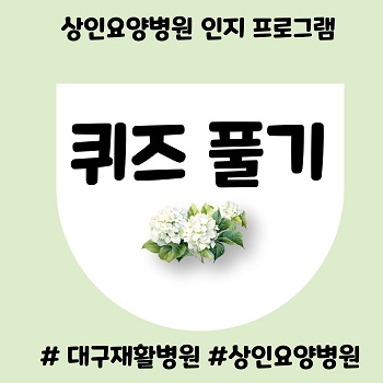 대구재활병원,상인요양병원,인지프로그램 '퀴즈 풀기'
