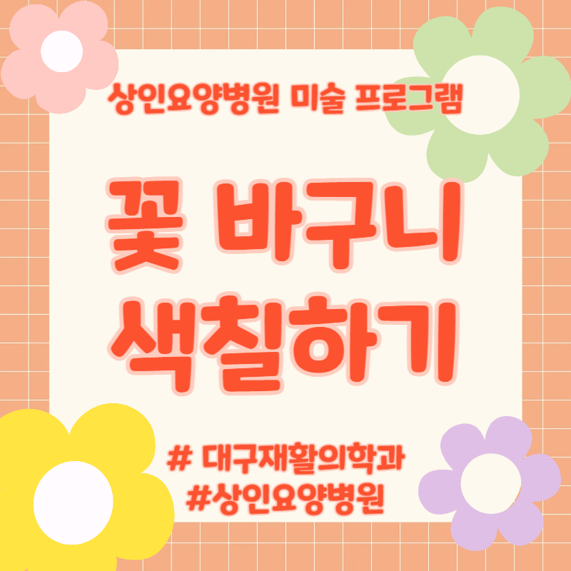대구재활의학과, 상인요양병원 미술 프로그램-꽃 바구니 색칠하기