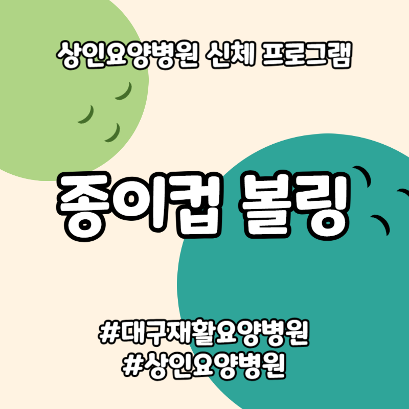 대구재활요양병원, 상인요양병원 신체 프로그램-종이컵 볼링