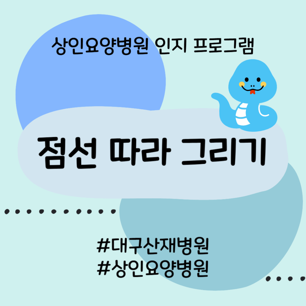 대구산재병원, 상인요양병원 인지 프로그램 - 점선 따라 그리기