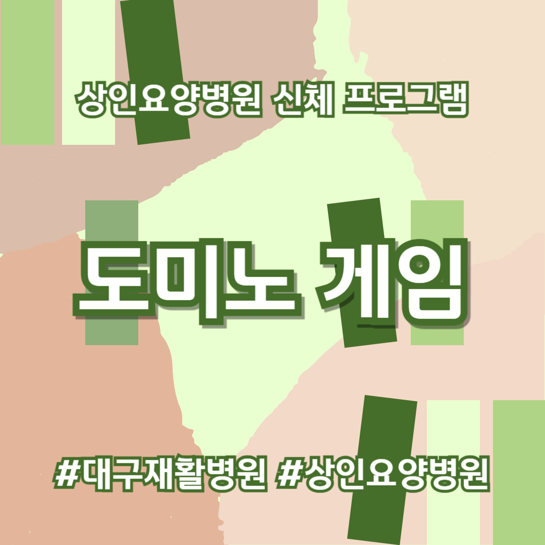 대구재활병원, 상인요양병원 신체 프로그램 - 도미노 게임