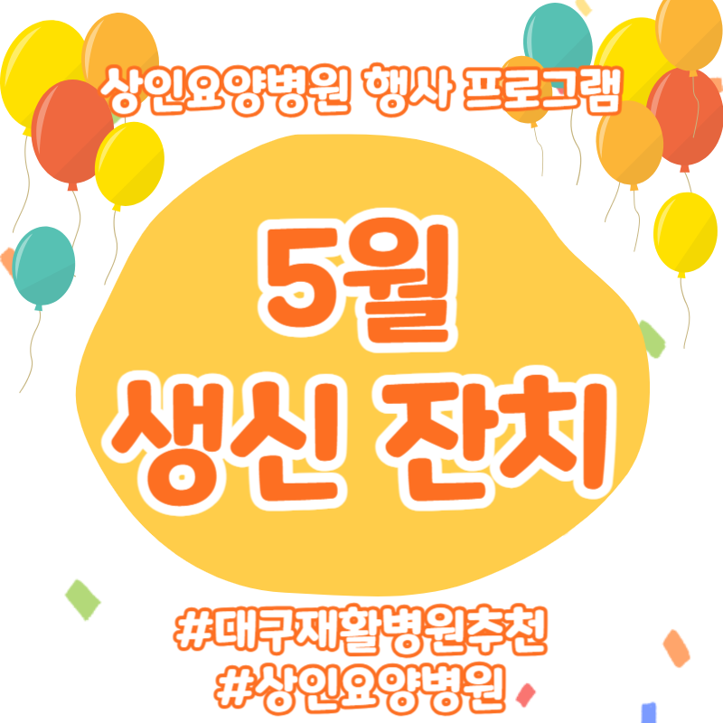 대구재활병원추천, 상인요양병원 5월 생신 잔치