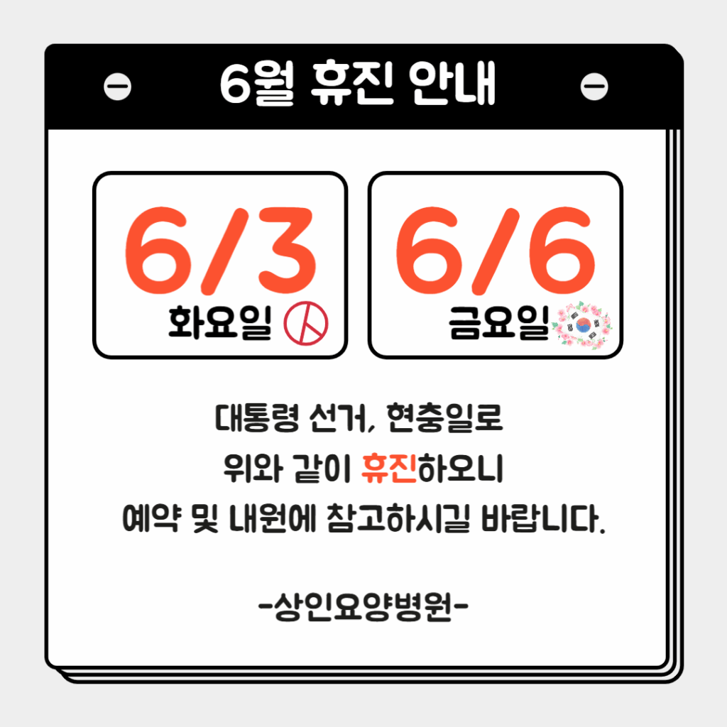 상인요양병원은 6월3일 대통령 선거와 6월6일 현충일 휴진입니다.