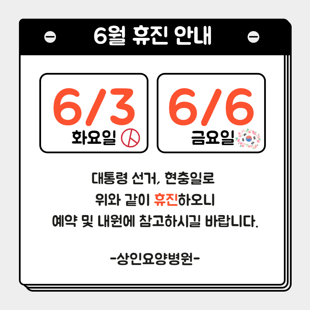 상인요양병원 6월 휴진 안내