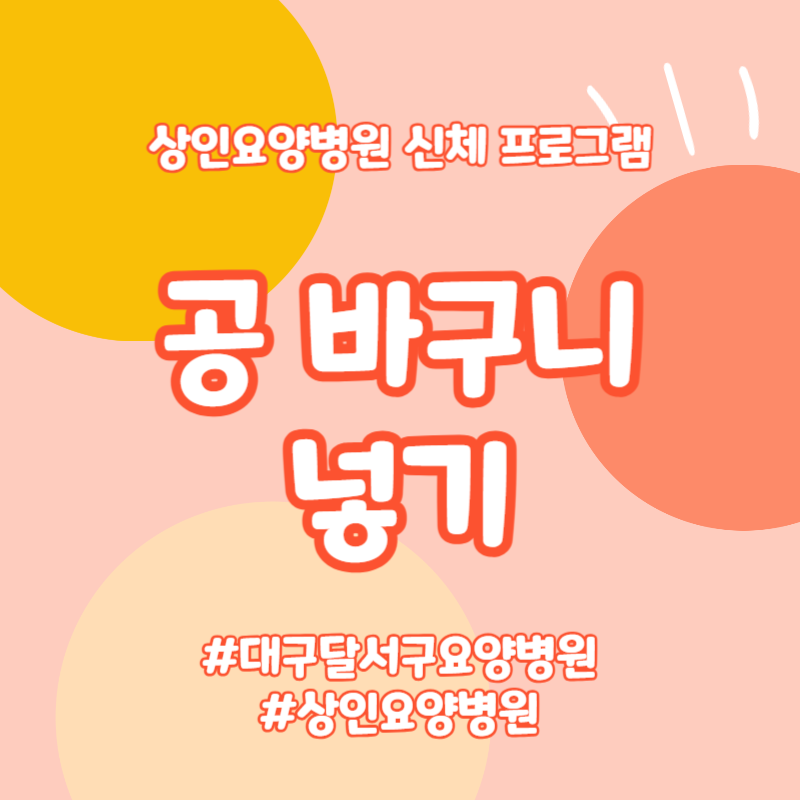 대구달서구요양병원, 상인요양병원 신체 프로그램 - 공 바구니 넣기