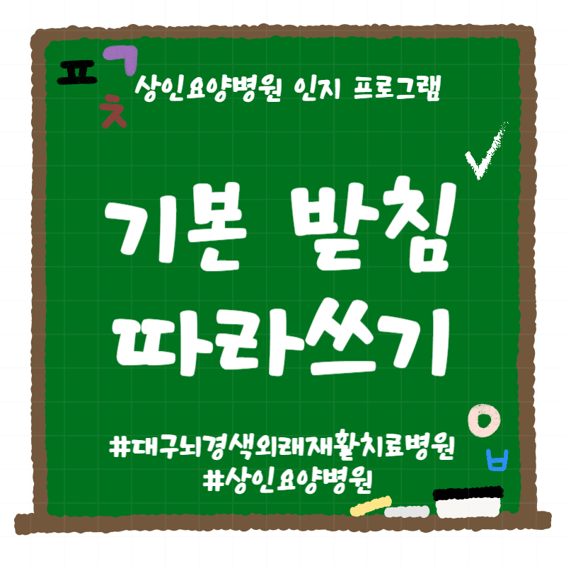 대구뇌경색외래재활치료병원, 상인요양병원 인지 프로그램 - 기본 받침 따라쓰기