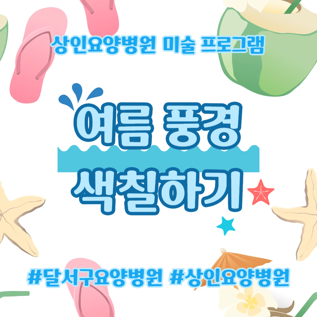 달서구요양병원, 상인요양병원 미술 프로그램-여름 풍경 색칠하기