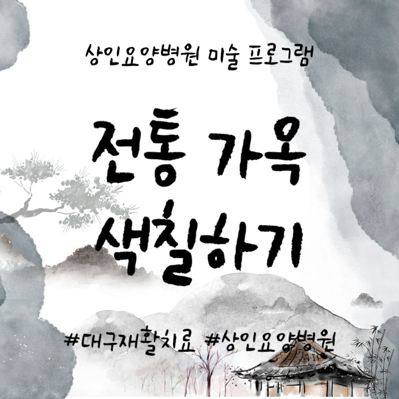 대구재활치료, 상인요양병원 미술 프로그램 - 전통 가옥 색칠하기
