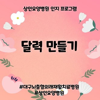 대구뇌출혈외래재활치료병원, 상인요양병원 인지 프로그램 – 달력만들기