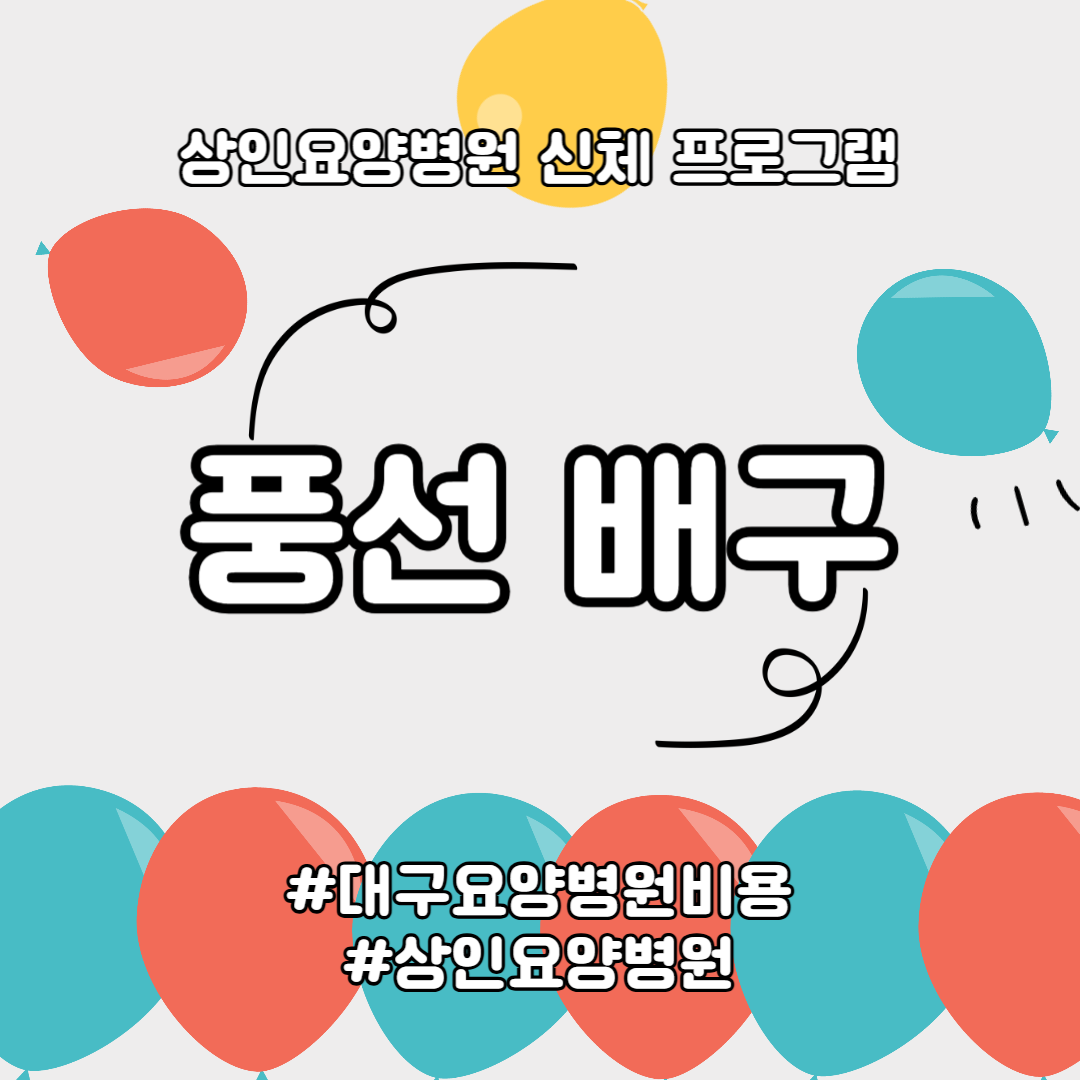 대구요양병원비용, 상인요양병원 신체 프로그램- 풍선 배구