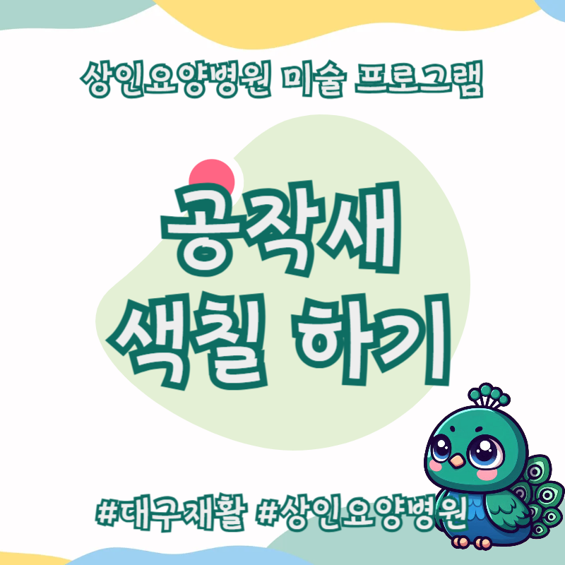 대구재활, 상인요양병원 미술 프로그램 - 공작새 색칠하기