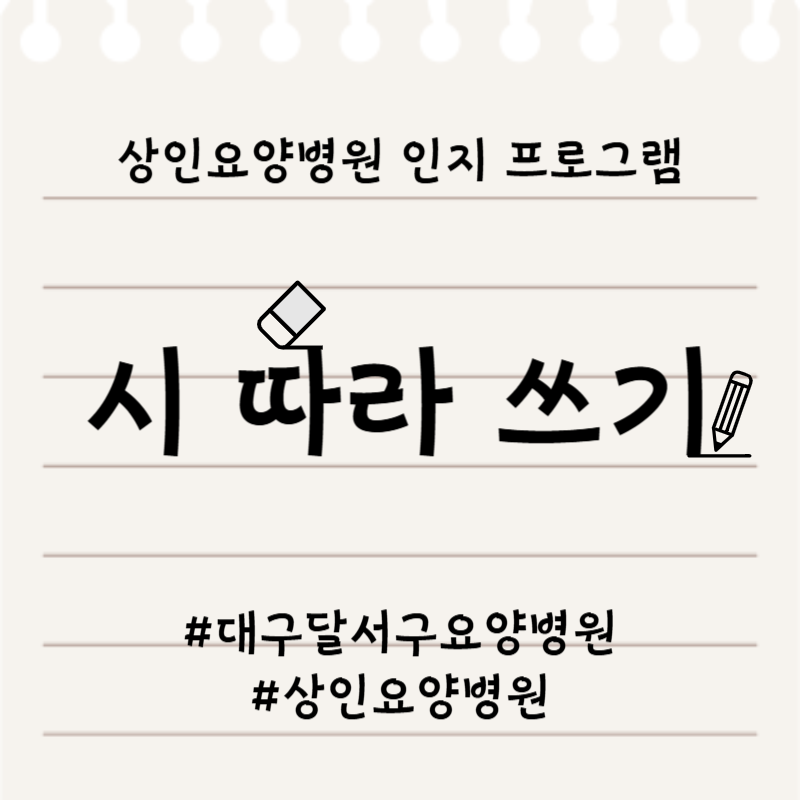 대구달서구요양병원, 상인요양병원 인지 프로그램 - 시 따라 쓰기