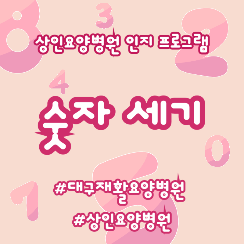 대구재활요양병원, 상인요양병원 인지 프로그램 - 숫자 세기