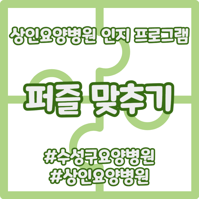 수성구요양병원, 상인요양병원 인지 프로그램 - 퍼즐 맞추기