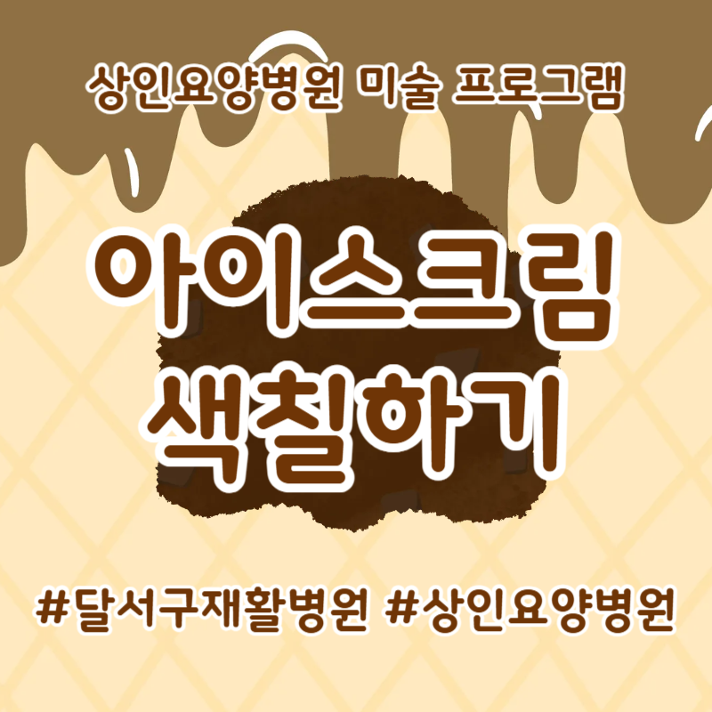 달서구재활병원, 상인요양병원 미술 프로그램 - 아이스크림 색칠하기