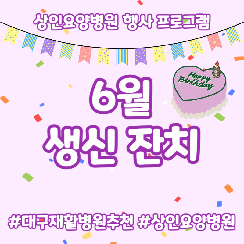대구재활병원추천, 상인요양병원 행사 프로그램 - 6월 생신 잔치