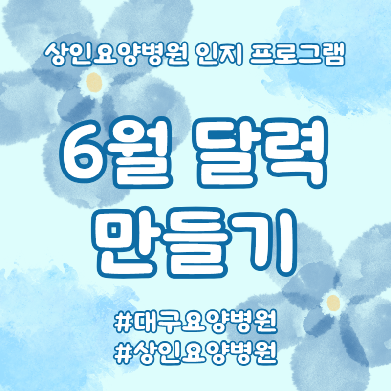 대구요양병원, 상인요양병원 인지 프로그램-6월 달력 만들기