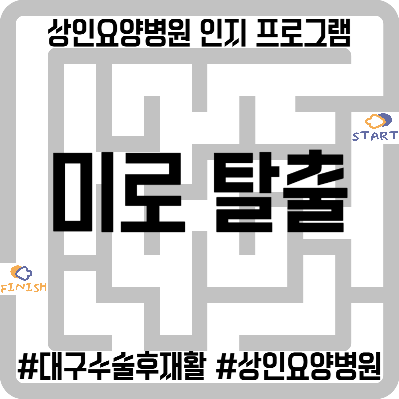 대구수술후재활, 상인요양병원 인지 프로그램 - 미로 탈출