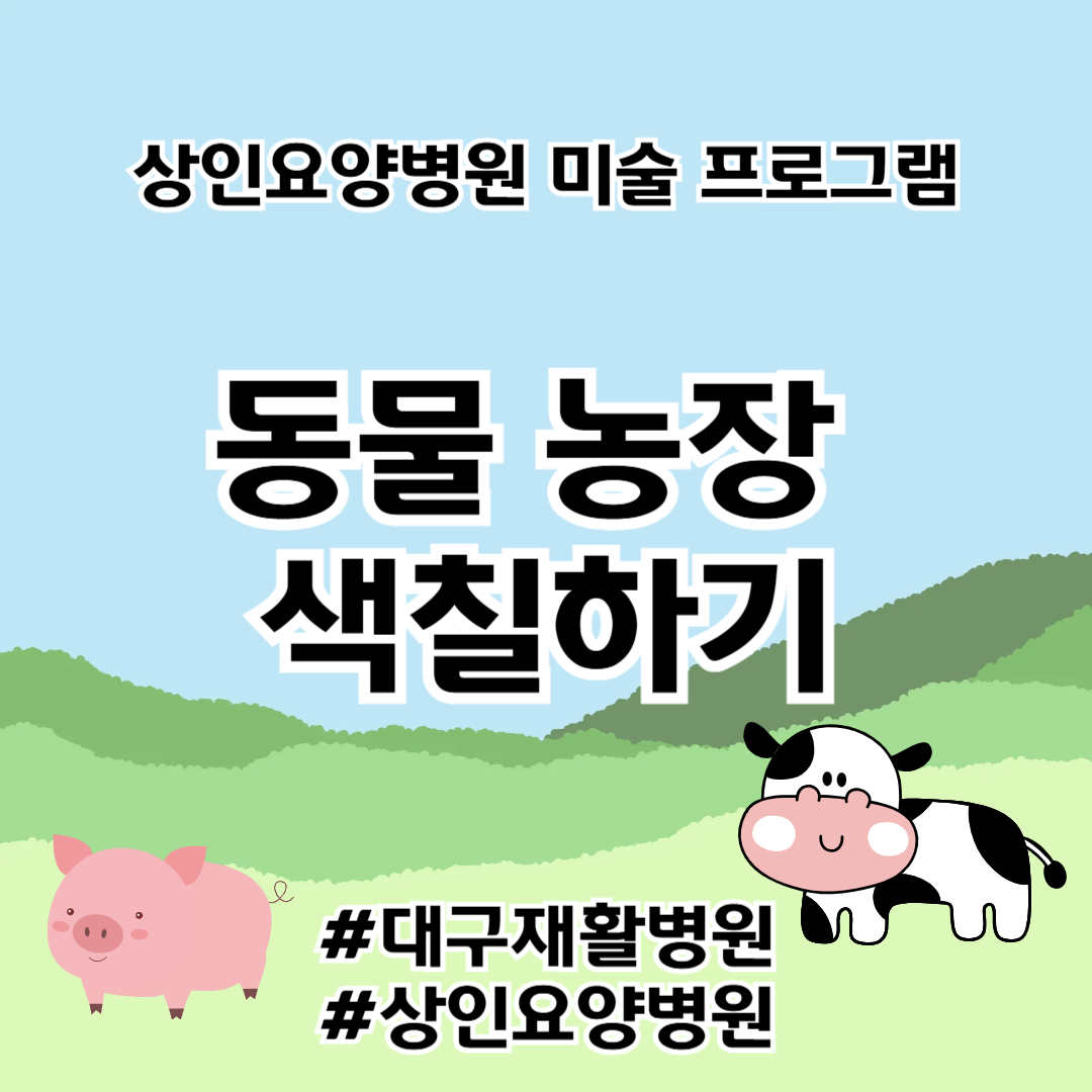 대구재활병원, 상인요양병원 미술 프로그램- 동물 농장 색칠하기