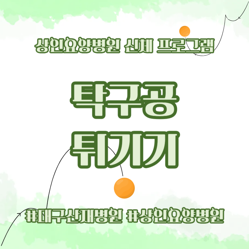 대구산재병원, 상인요양병원 신체 프로그램 - 탁구공 튀기기