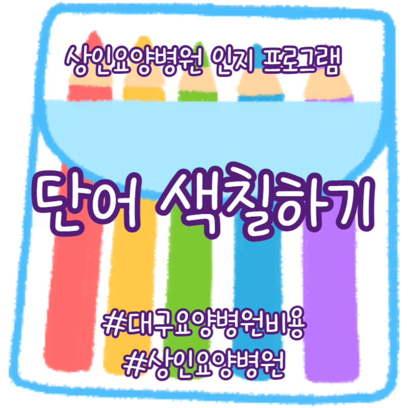 대구요양병원비용, 상인요양병원 인지 프로그램 - 단어 색칠하기