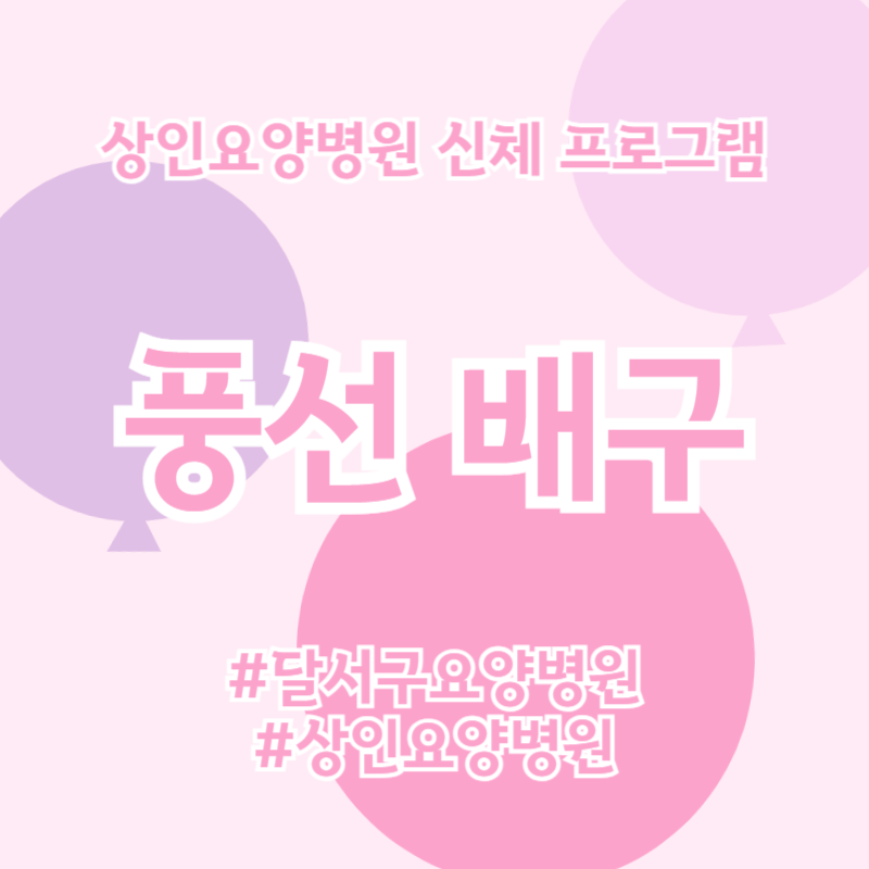 달서구요양병원, 상인요양병원 신체 프로그램 - 풍선 배구