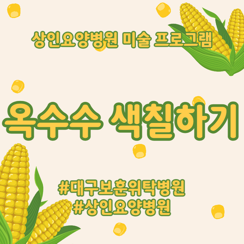 대구보훈위탁병원, 상인요양병원 미술 프로그램 - 옥수수 색칠하기