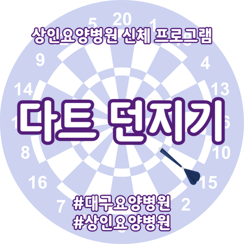 대구요양병원, 상인요양병원 신체 프로그램 - 다트 던지기