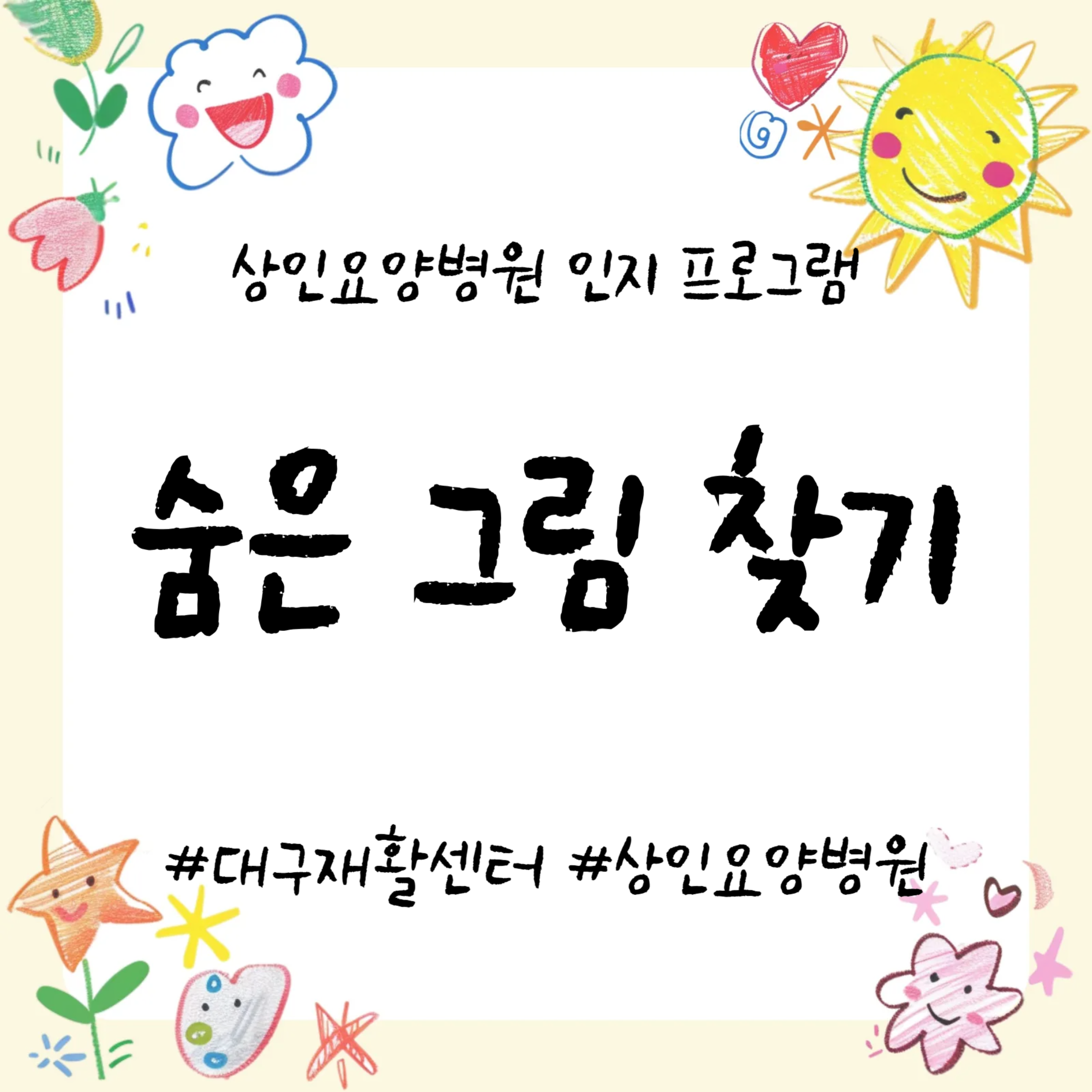 대구재활센터, 상인요양병원 인지 프로그램-숨은 그림 찾기