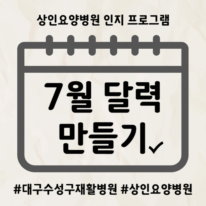 대구수성구재활병원, 상인요양병원 인지 프로그램 - 7월 달력 만들기