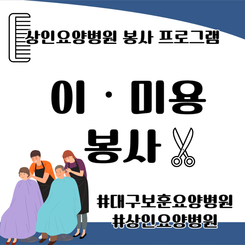 대구보훈요양병원, 상인요양병원 봉사 프로그램 - 이‧미용 봉사