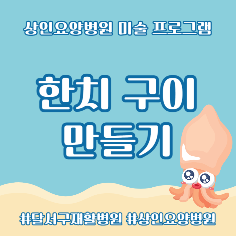 달서구재활병원, 상인요양병원 미술 프로그램 - 한치 구이 만들기