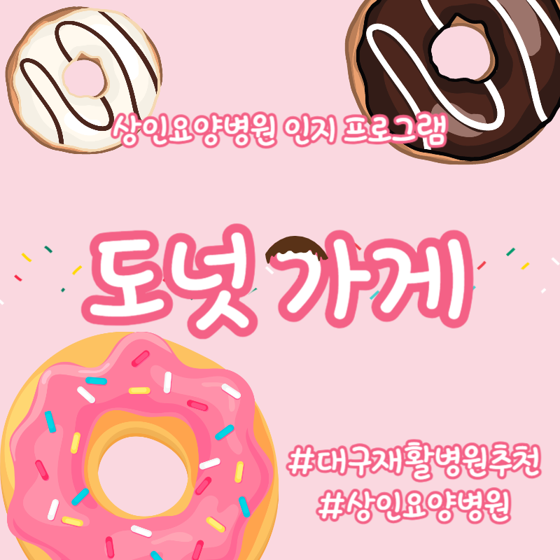 대구재활병원추천, 상인요양병원 인지 프로그램 - 도넛 가게