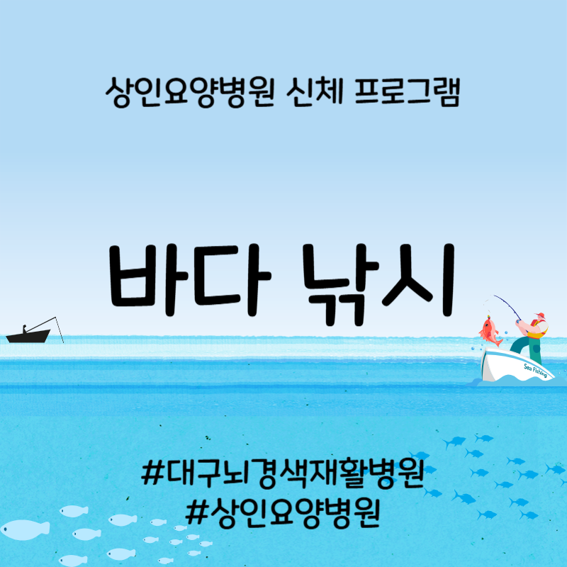 대구뇌경색재활병원, 상인요양병원 신체 프로그램 - 바다 낚시