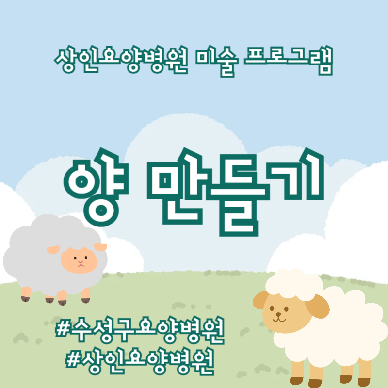 수성구요양병원, 상인요양병원 미술 프로그램 - 양 만들기