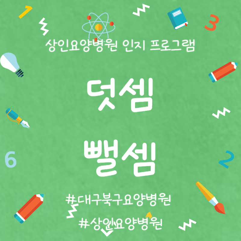 대구북구요양병원, 상인요양병원 인지 프로그램 - 덧셈, 뺄셈
