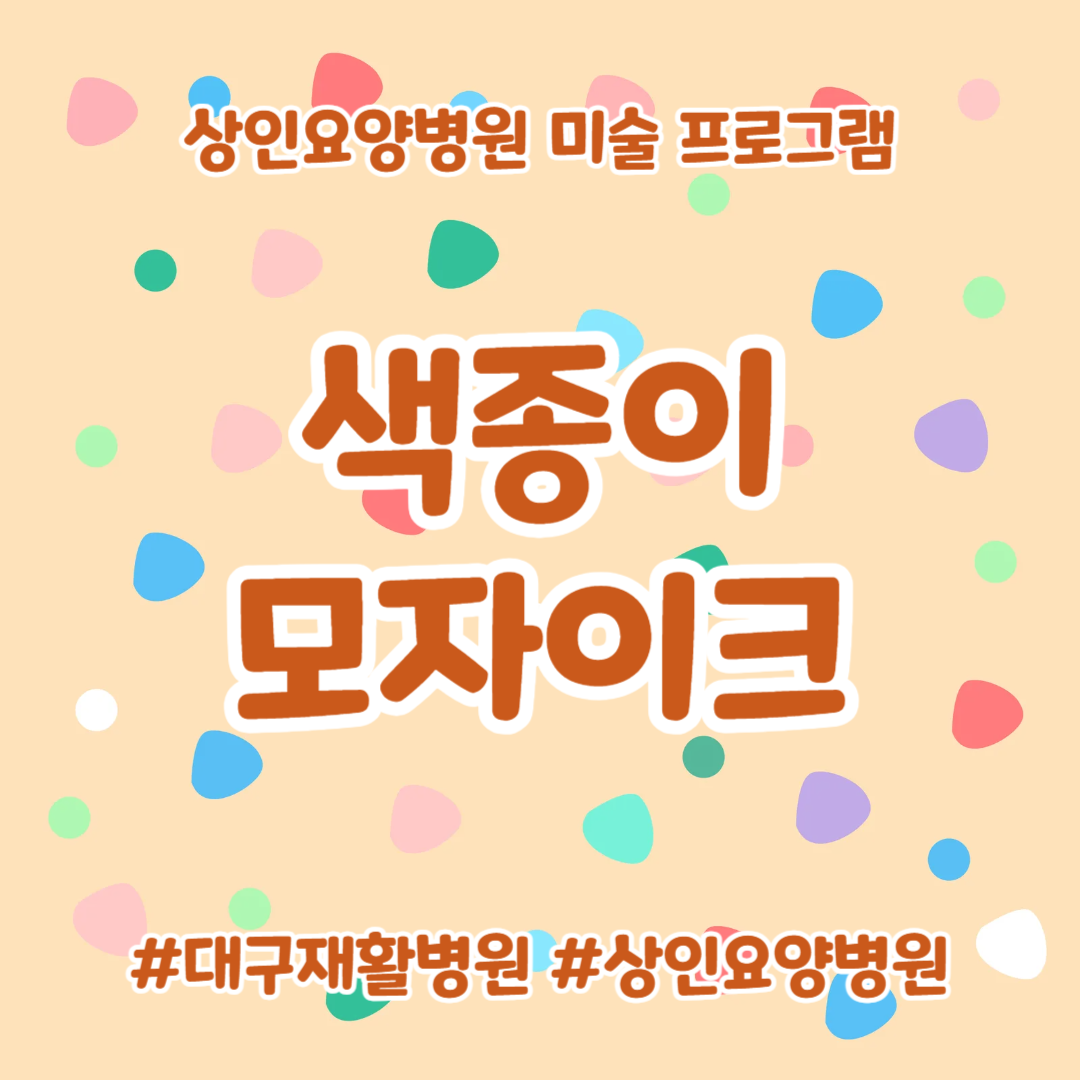 대구재활병원, 상인요양병원 미술 프로그램 - 색종이 모자이크