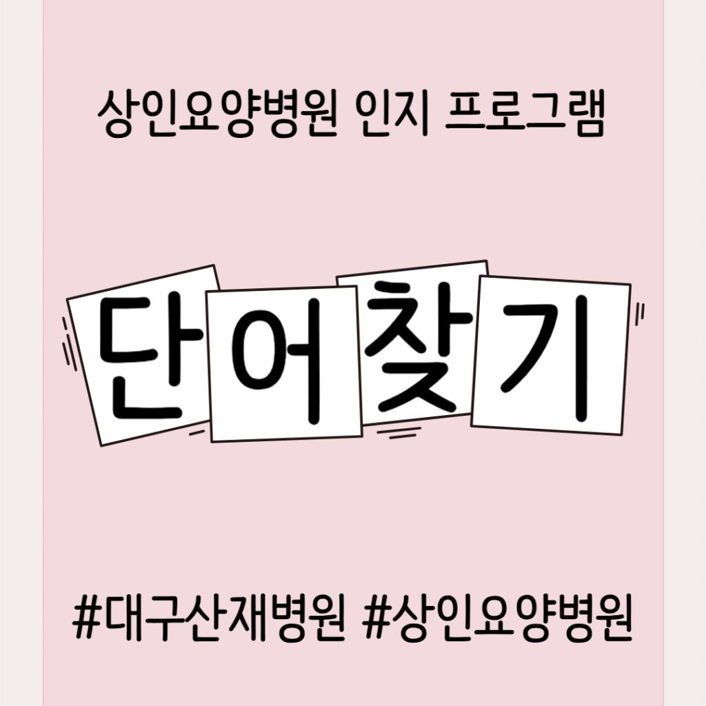 대구산재병원, 상인요양병원 인지 프로그램 - 단어 찾기