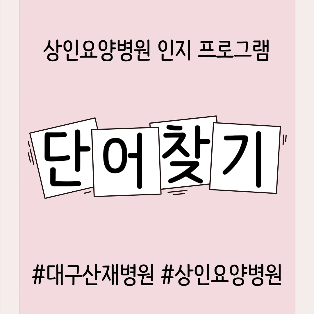 대구산재병원, 상인요양병원 인지 프로그램 - 단어 찾기