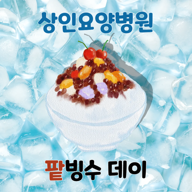 대구보훈위탁병원, 상인요양병원 - 팥빙수 데이