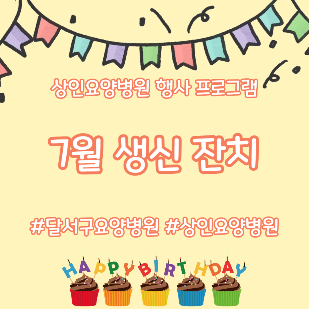 달서구요양병원, 상인요양병원 행사 프로그램 - 7월 생신 잔치