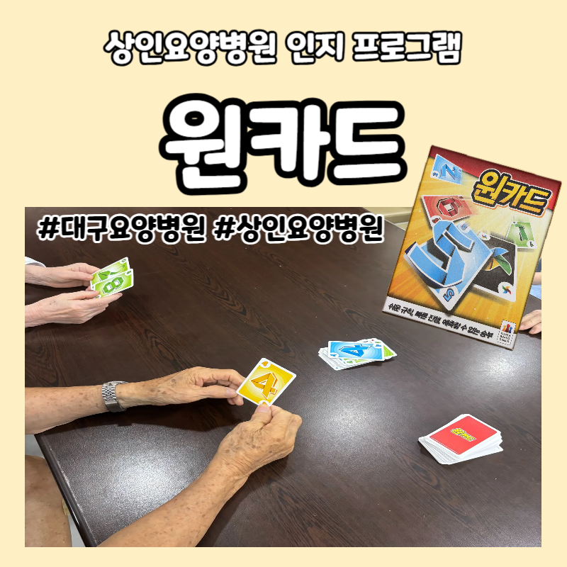 대구요양병원, 상인요양병원 인지 프로그램 - 원카드